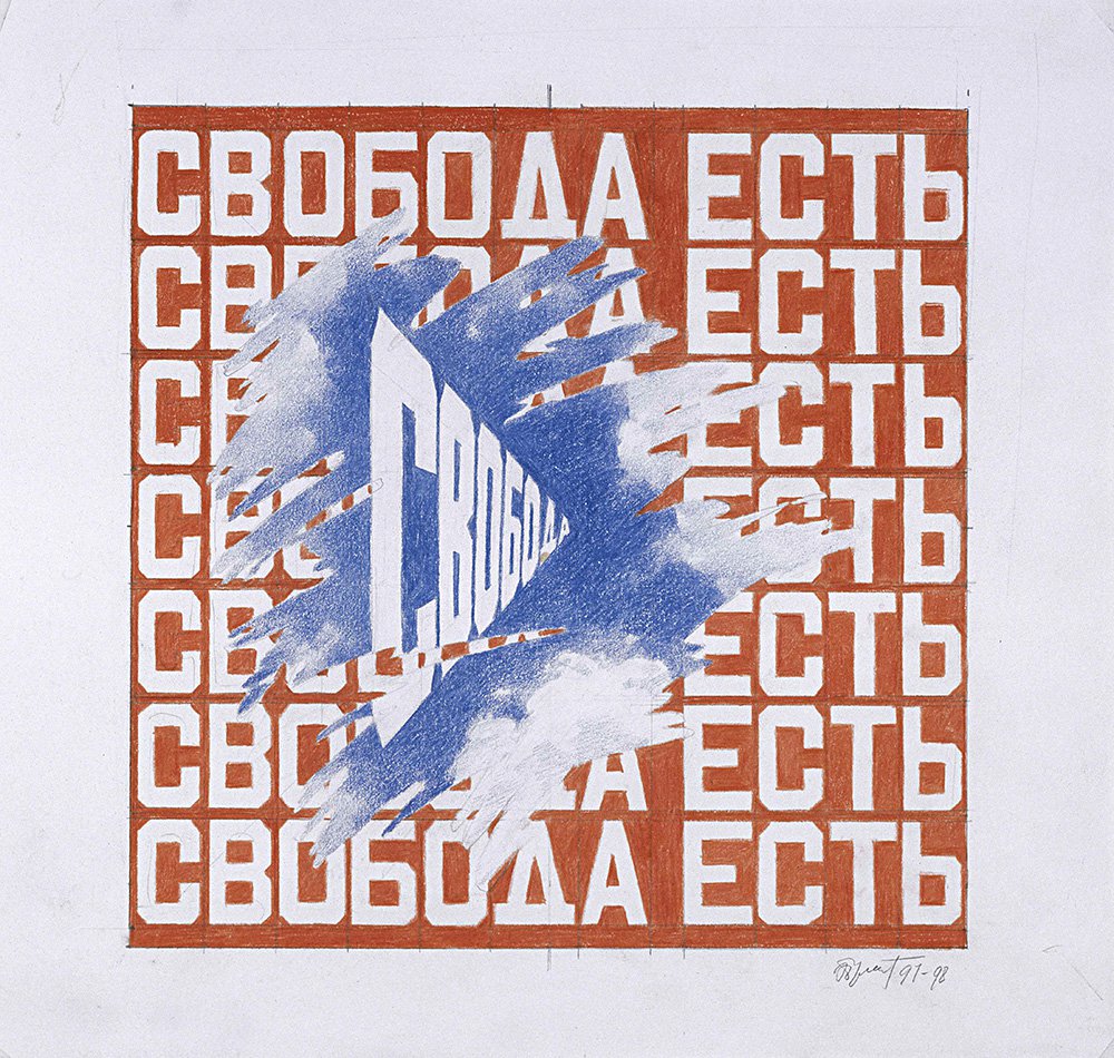 Эрик Булатов. «Свобода есть свобода». 1997-1998. Коллекция ГЦСИ. Фото: ГЦСИ