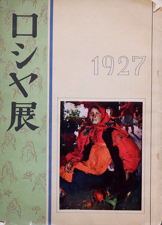 Каталог выставки русских художников в Японии летом 1927 г. Фото: Музей Анны Ахматовой в Фонтанном доме