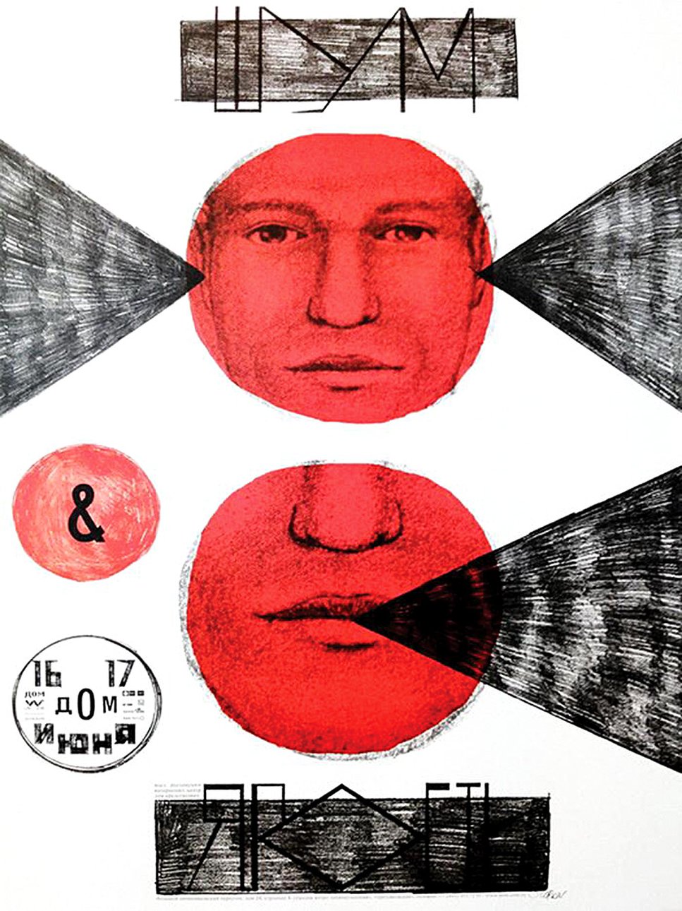 Игорь Гурович. Плакат для культурного центра «Дом». 2011. Фото: Московский музей дизайна