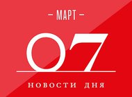 Что случилось в мире искусства 7 марта