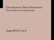 Битва абстракций, или Про любовь к мертвому