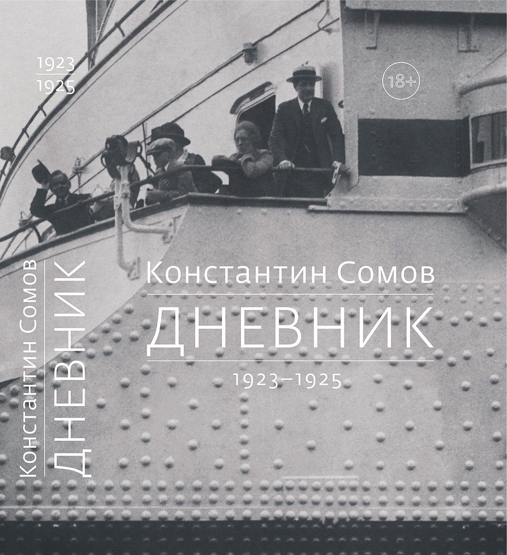 Сомов К. Дневник. 1923– 1925 / Вступ. статья, подгот. текста, коммент. П.С.Голубева. М.: Дмитрий Сечин, 2018.