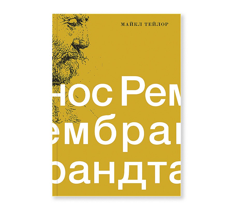 Тейлор М. Нос Рембрандта / Пер. с англ. Е.Дунаевская. М.: Ад Маргинем Пресс, 2020. 128 с., ил.