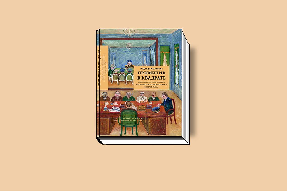 Мусянкова Н. Примитив в квадрате. Советская культурная политика и изобразительная самодеятельность в лицах и фактах. М.: БуксМарт, 2019. 368 с., ил.