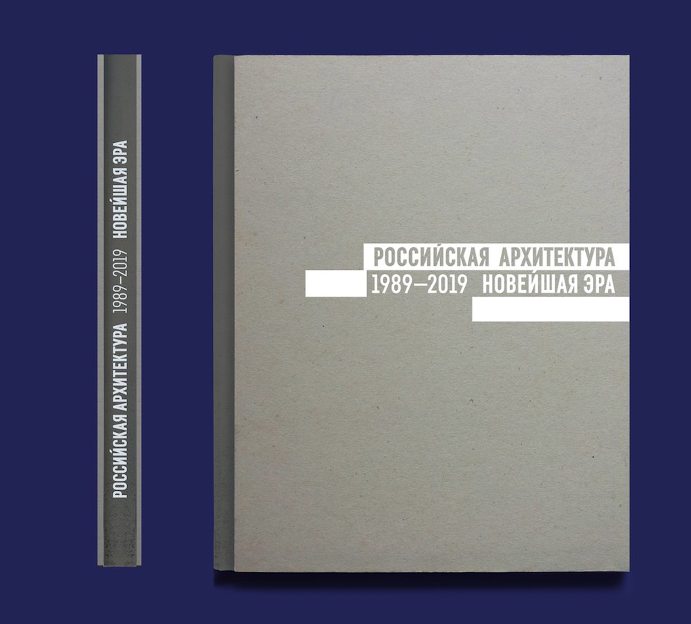 Российская архитектура. Новейшая эра. 1989–2019 / М., 2019. 208 с.