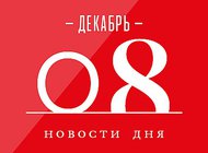 Что случилось в мире искусства 8 декабря