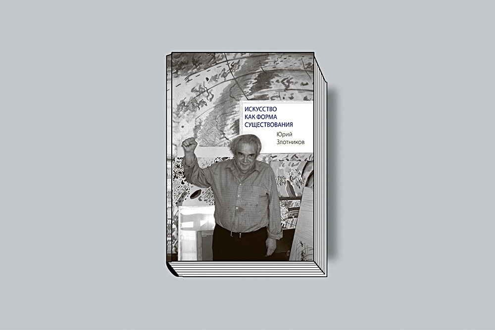 Злотников Ю. Искусство как форма существования. М.: Издательство Грюндриссе, 2019. 192 с.
