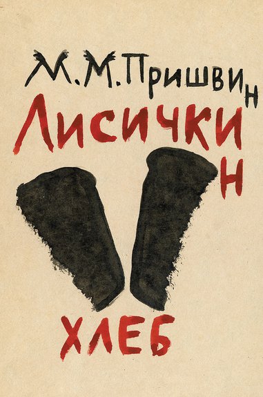 Пришвин М. Лисичкин хлеб. М.: Барбарис, 2017. Фото: Издательство «Барбарис»
