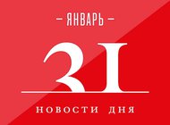 Что случилось в мире искусства 31 января