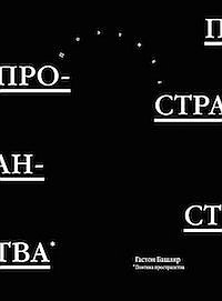 Поэтика пространства Гастона Башляра