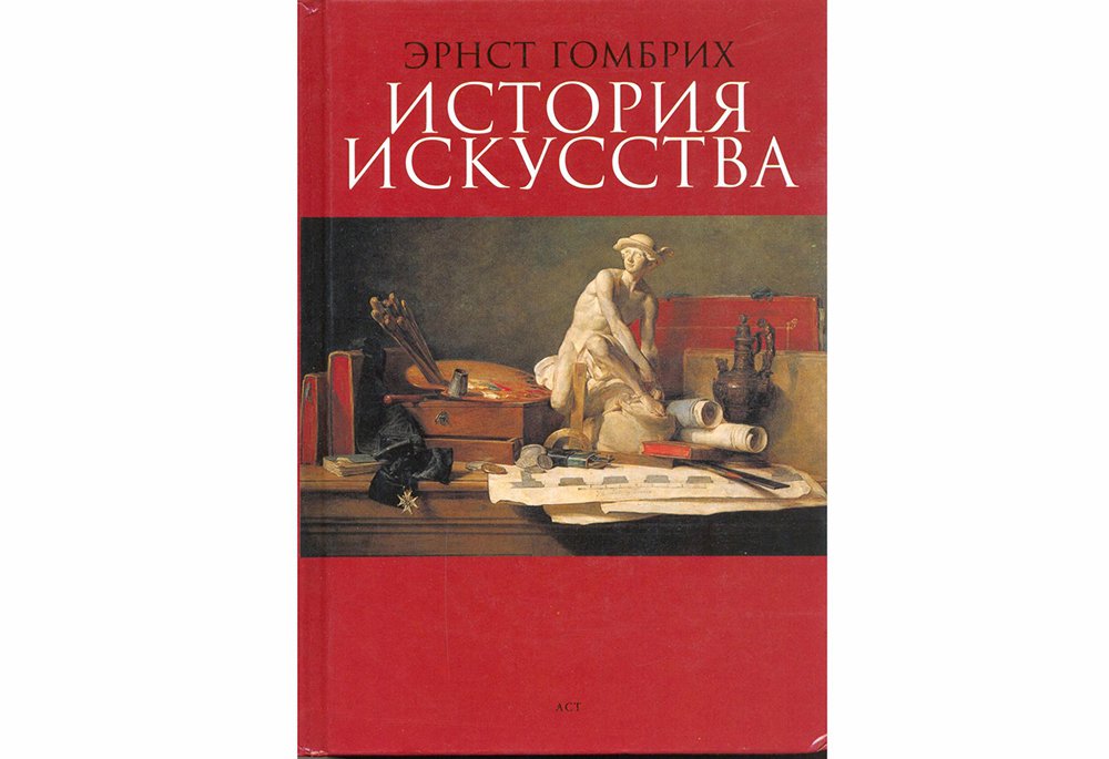 Гомбрих Э. История искусства. М.: АСТ, 1998. 688 с., илл.