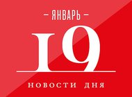 Что случилось в мире искусства 19 января