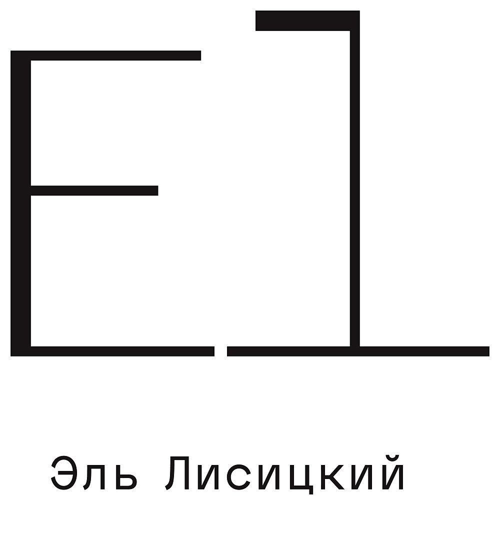 Эль Лисицкий/ El Lissitzky: Каталог выставки / Государственная Третьяковская галерея; Еврейский музей и центр толерантности. М.: Artguide Editions, 2017.