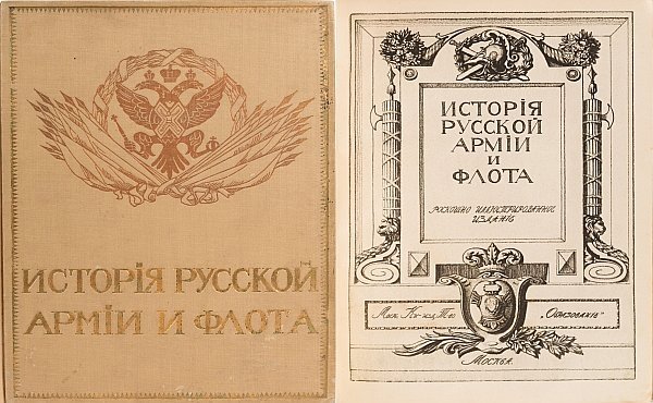 История русской армии и флота. В 15-ти томах. М., «Образование», 1911–1913.