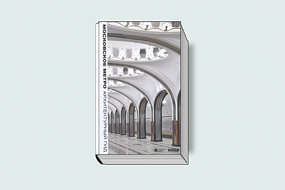 Московское метро: архитектурный гид / Сост. А. Петрова, текст Е. Гершкович. М.: Кучково поле, 2018. 320 с., ил.