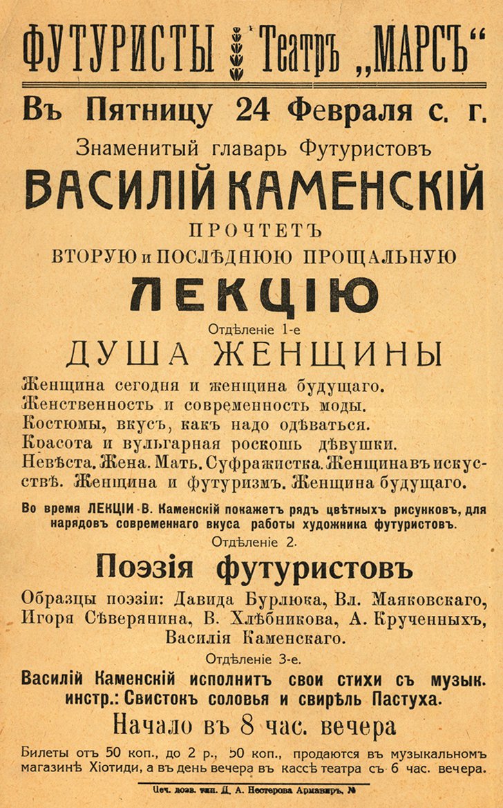 «Душа женщины». Афиша вечера Василия Каменского в театре «Марс». Армавир, 24 февраля 1917 г. «Знаменитый главарь Футуристов» объездил с этой лекцией не менее десяти городов