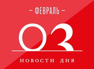 Что случилось в мире искусства 3 февраля