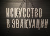 Искусство в эвакуации