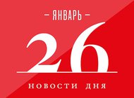 Что случилось в мире искусства 26 января