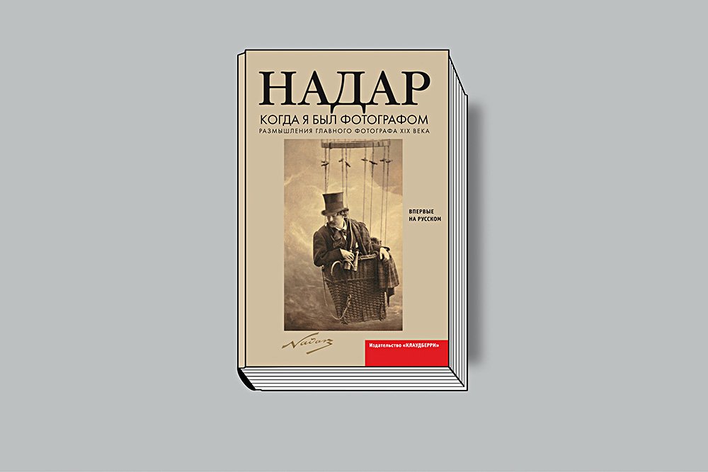Надар. Когда я был фо­тографом. / Пер. с фр. СПб., Клаудберри, 2019. 416 с.
