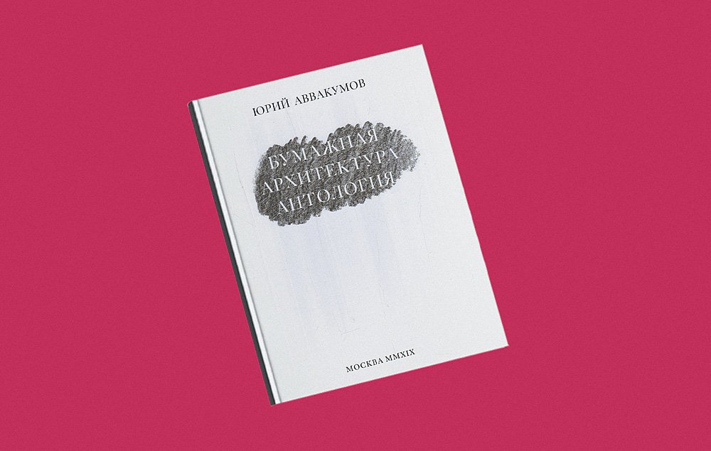 Юрий Аввакумов. «Бумажная архитектура: антология»