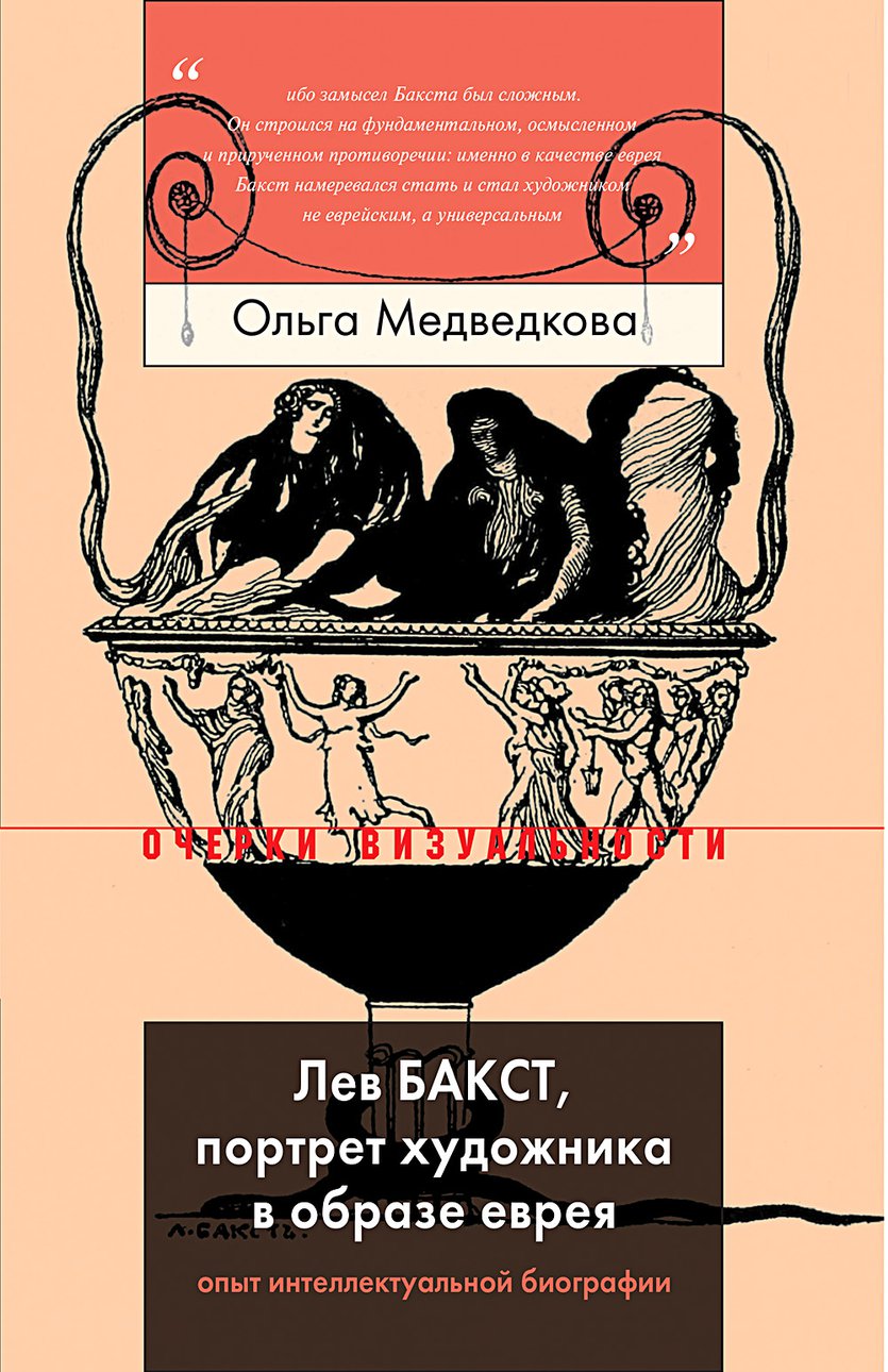 Медведкова О. Лев Бакст, портрет художника в образе еврея: Опыт интеллектуальной биографии. М.: Новое литературное обозрение, 2019. 384 с