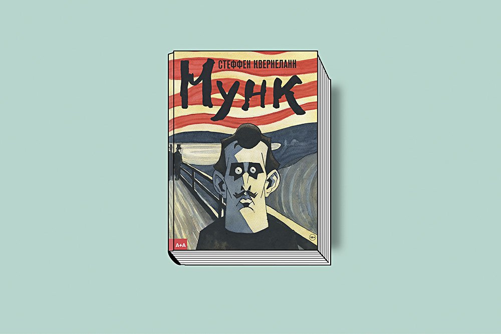 Квернеллан С. Мунк. М.: Ад Маргинем Пресс. 2019. 280 с., ил.