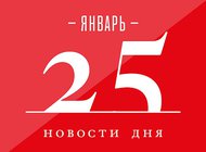 Что случилось в мире искусства 25 января