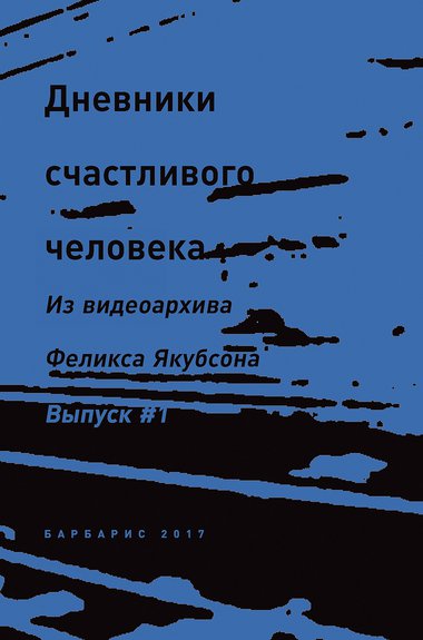 Якубсон Ф. Дневники счастливого человека. Из видеоархива Феликса Якубсона. М.: Барбарис, 2017. Фото: Издательство «Барбарис»