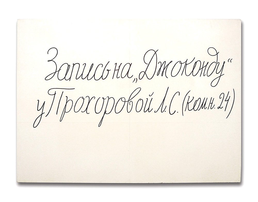 Илья Кабаков. «Запись на „Джоконду“». 1980. Фото: Архив Ильи и Эмилии Кабаковых