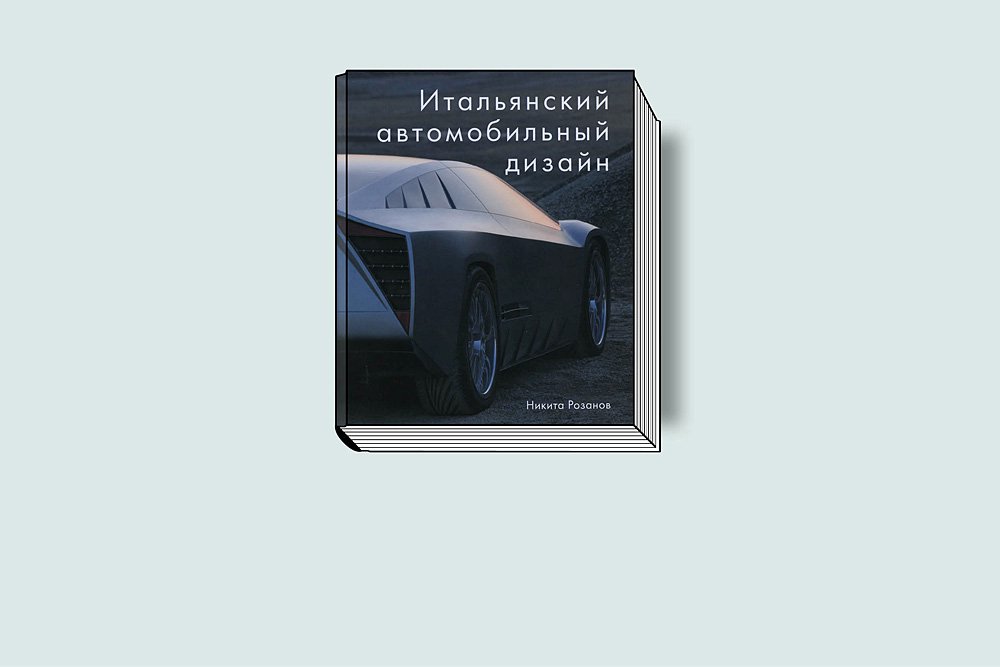 Розанов Н. Итальянский автомобильный дизайн. М.: РИП-холдинг, 2018. 312 с., ил.