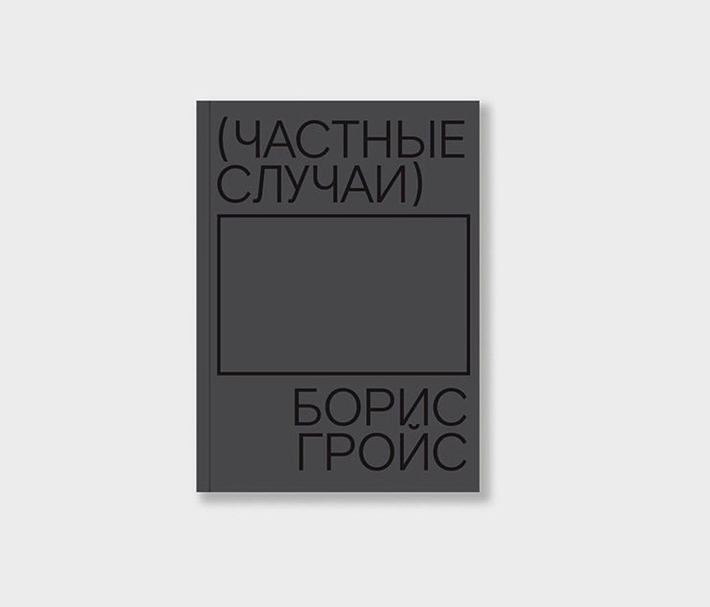 Гройс Б. Частные случаи. М.: Ад Маргинем Пресс; Музей современного искусства «Гараж», 2020. 220 с.