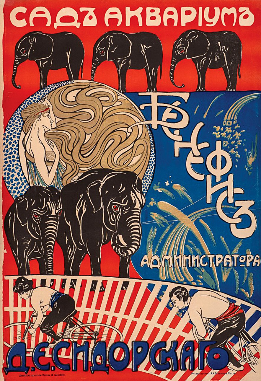 Неизвестный художник. Товарищество Скоропечатни А.А.Левенсона. Сад Аквариум. Бенефис администратора Д.Е.Сидорского. Афиша. Москва. 1902. Фото: Государственный Исторический музей
