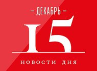 Что случилось в мире искусства 15 декабря