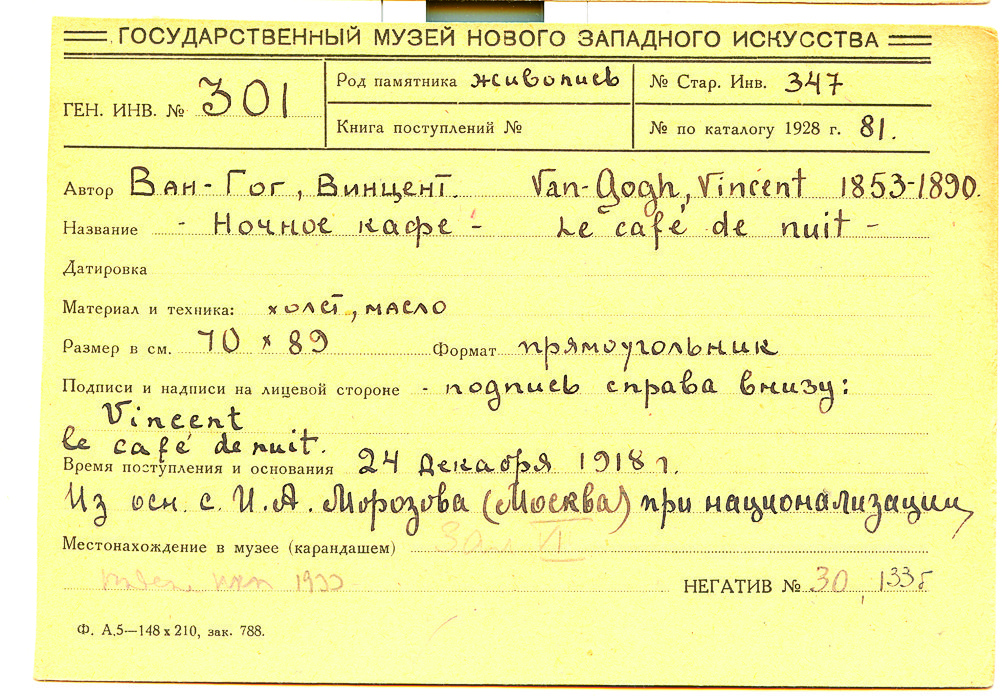 Система учета в ГМНЗИ была налажена идеально. Но эта заполненная каллиграфическим почерком карточка — свидетельство трагической утраты: в 1933 г. «Ночное кафе» Винсента ван Гога продали в США