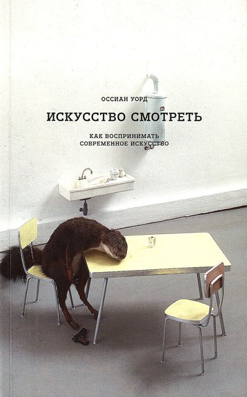 Уорд О. Искусство смотреть. Как воспринимать современное искусство / Пер. С. Кузнецовой. М.: Ад Маргинем Пресс, 2017. 176 с., ил.