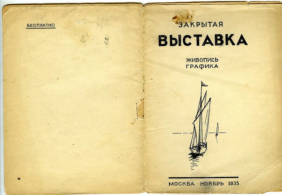 Титульный лист каталога «Закрытой выставки». 1935. Фото: Архив Елены Елагиной и Игоря Макаревича/Центр Вознесенского