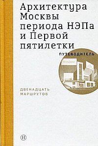 В путеводитель вошло 12 маршрутов, внутри каждого — десяток зданий
