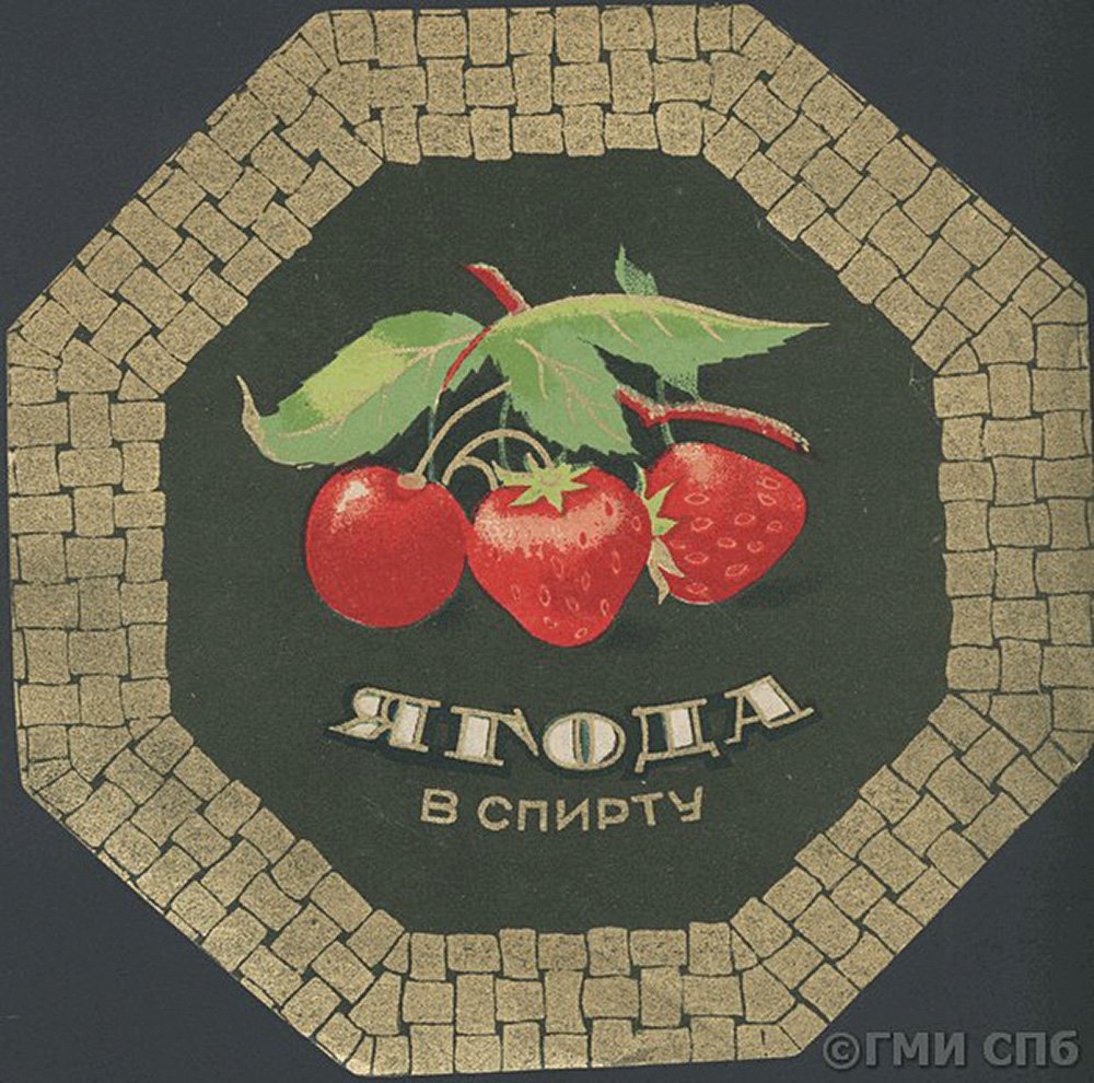«Ягода в спирту». Фото: Государственный музей истории Санкт-Петербурга