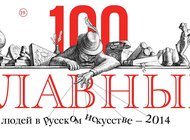 100 главных людей в русском искусстве – 2014