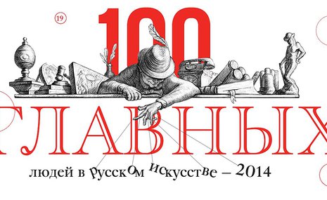 100 главных людей в русском искусстве – 2014