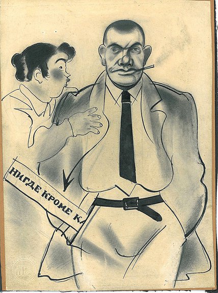 Константин Кузнецов. «Нигде кроме как...». Шарж на В.В.Маяковского. 1925. Фото: Государственный музей В.В.Маяковского