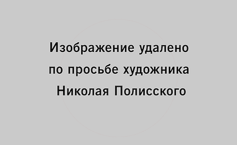 Николай Полисский о «Пламенеющей готике»: «Это созданный на пустом месте конфликт»