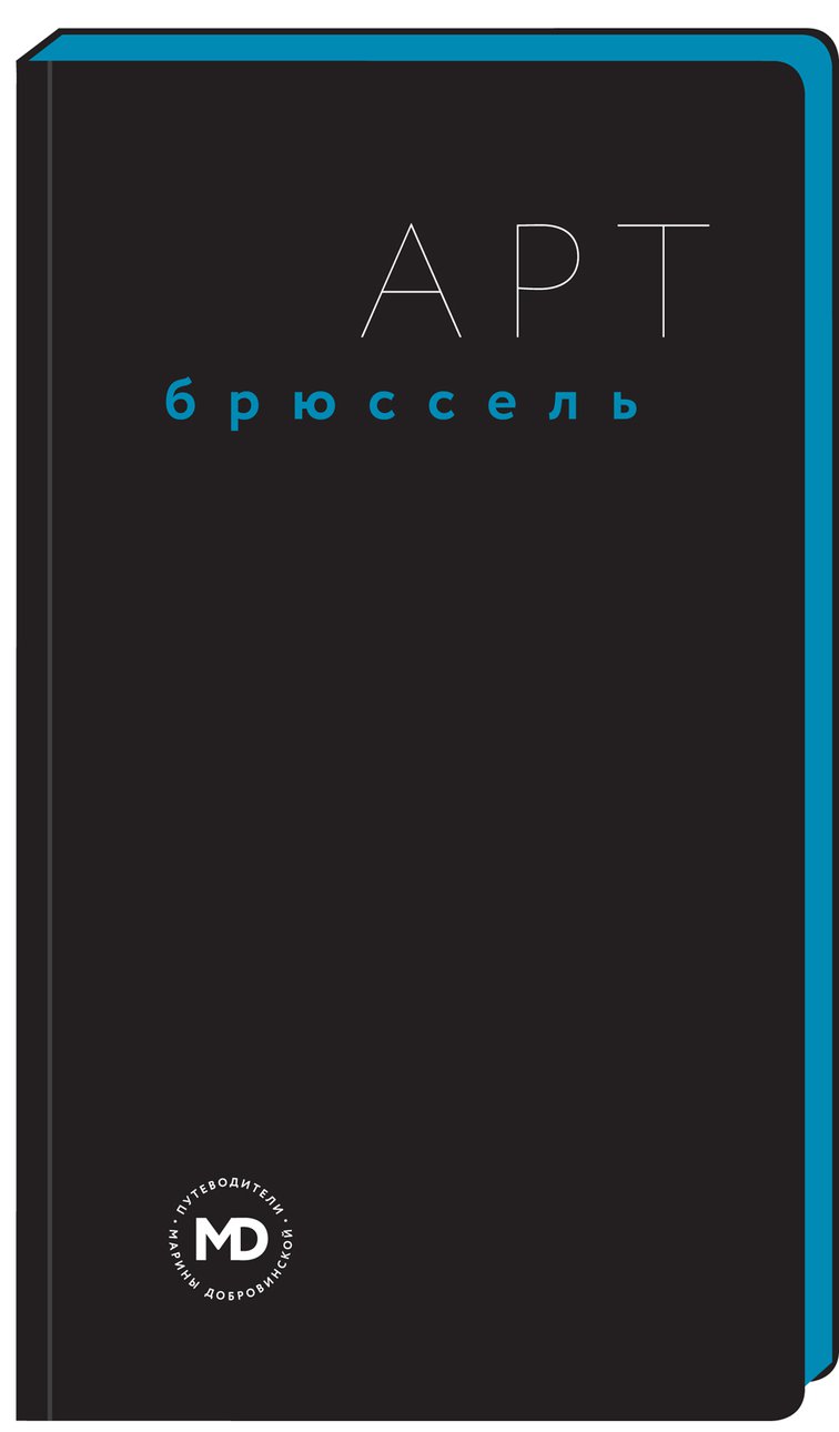 Арт- путеводитель Брюссель Марины Добровинской (авторы: Кристоф Дозонь, Алексей Тарханов, иллюстрации: Вим Дельвуа)