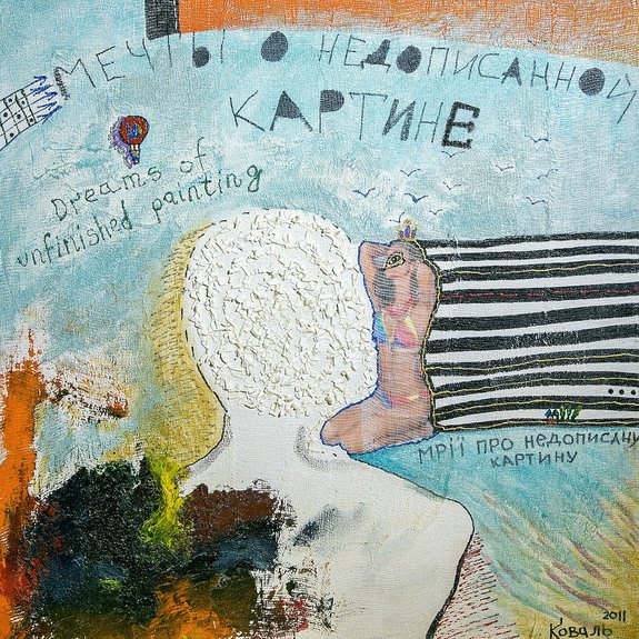 Юрко Коваль. Мечты о недописанной картине. 2011. ДВП, авторская техника