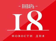 Что случилось в мире искусства 18 января