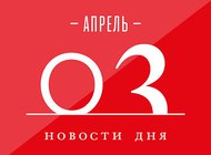 Что случилось в мире искусства 3 апреля