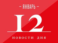 Что случилось в мире искусства 12 января