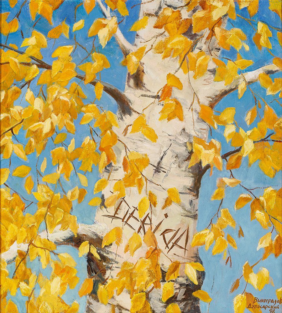 Александр Виноградов, Владимир Дубосарский. «Деррида». 1998. Фото: группа «Синара»