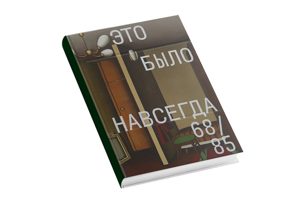 «Это было навсегда 68/85».